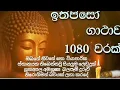 ඉතිපිසො ගාථාව 1080 වරක් අහන්න සියලු දෙනාටම  හැම ගෙදරකටම අශිර්වාදයක්   ithipiso gathawa 1080  🙏🙏🙏🙏