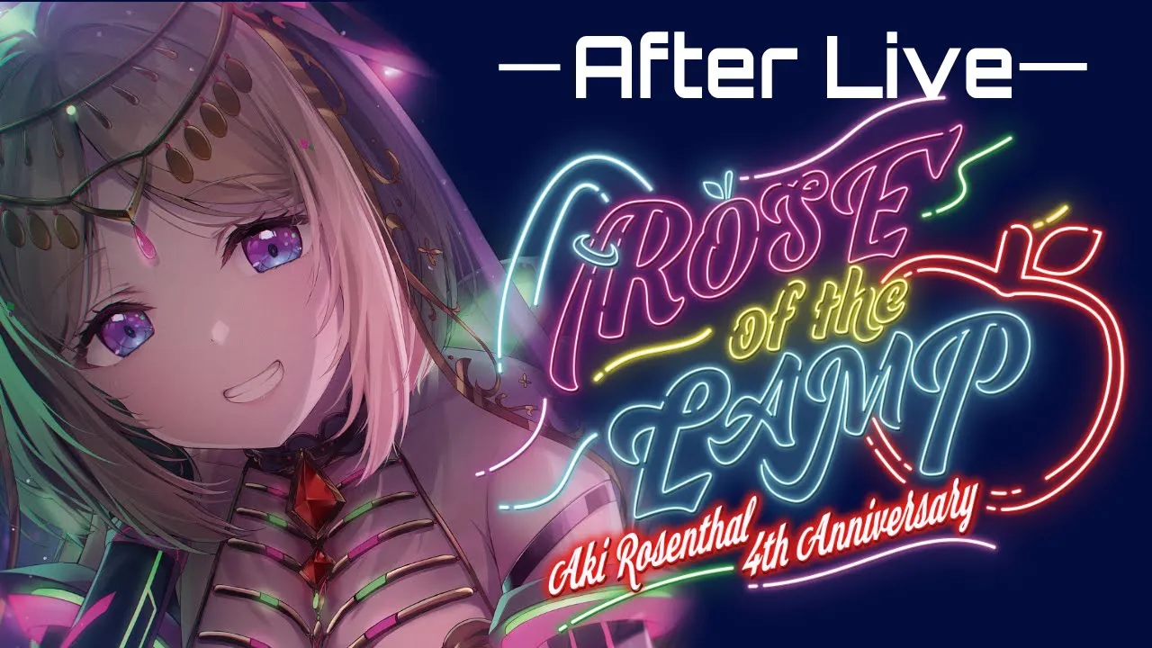 【Member Only】 After Liveにおいでよ！【アキ・ローゼンタールホロライブ】