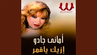 Ezayk Ya Amar ازيك ياقمر 