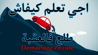 تعليم السياقة أسهل طريقة لصعود العقبة Demarrage En Cote 