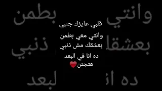 حالات واتس قلبي عايزك جنبي وانتي معايا بطمن حالات واتس اب 