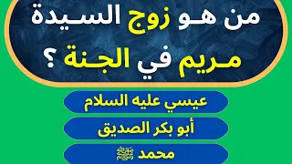 سؤال واجابتة اسئلة دينية عن الانبياء حاول الإجابة عليها سؤال وجواب اختبر معلوماتك 