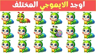 أوجد الايموجي المختلف    أوجد الشكل المختلف في    ثانية فقط     لغز صعب    ألغاز صعبة دندنها