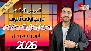 عوامل قيام الحضارات الدرس الثالث تاريخ اولي ثانوي شرح وحل وفرم عام وازهر 2026 