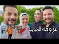 Download Lagu حمدى ووفاء عزومة الحبايب 💥 محتارين نعمل أكل ايه وفاء شرفتنى ❤️ جائزة بقيمة 5000 دولار