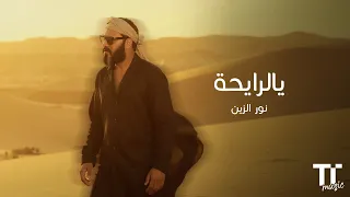 TenTime يالرايحة نور الزين  TenTime يالرايحة نور الزين