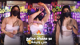 مو معقولة حمامج مي وليفة   رقصة بنات نارية     محمود الصغير        دندنها
