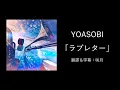 Download Lagu 【中文字幕】YOASOBI「ラブレター」(Love Letter)(歌詞付き)