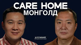 Насжилт ба шинэ амьдрал: Care Home гэж юу вэ? Ц.Ууганбаяр ярилцаv.
