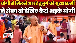 CM Yogi Adityanath से मिलने आ रहे Old Man को Security Guard ने रोका तो सुरक्षाकर्मी पर भड़के योगी