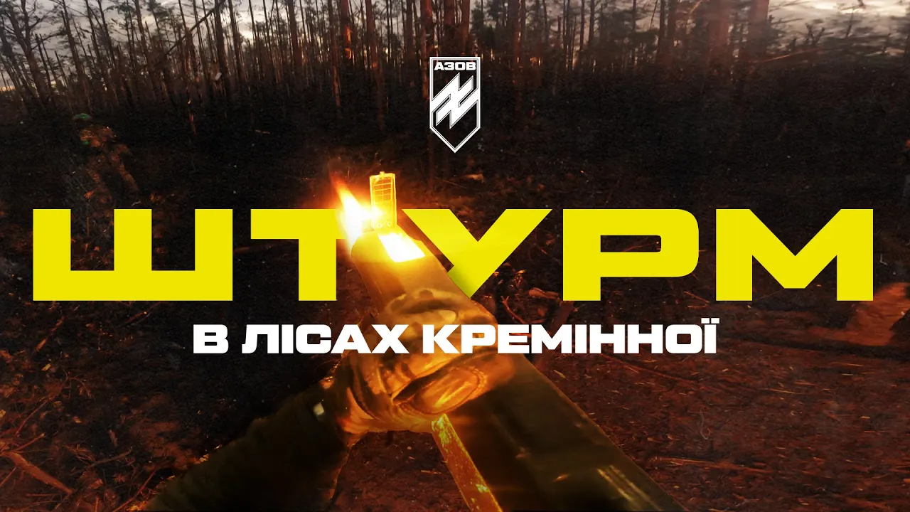 У "Азові" показали кадри боїв у Серебрянському лісі біля Кремінної