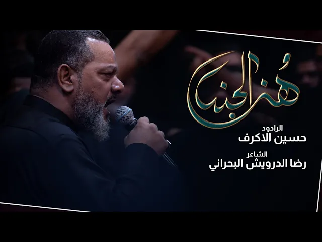 ⁣هنا الجنة | الشيخ حسين الاكرف | ليلة 11 جمادي الاولى | الليالي الفاطمية | حسينية داود العاشور 