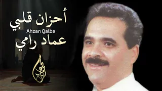 أحزان قلبي عماد رامي 