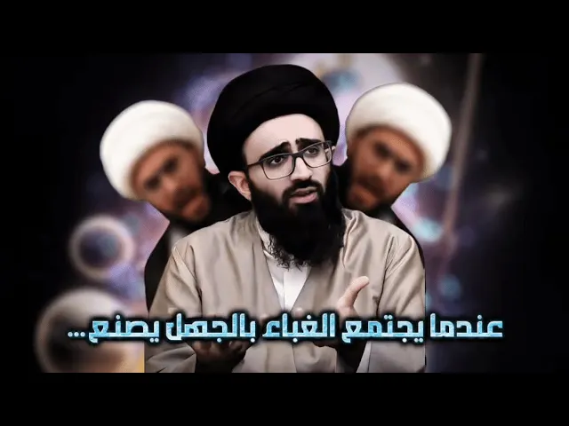 ⁣قولهم عليهم السلام نحن والله الاسماء الحسنى دليل على نسب خلق الخلق والرزق لهم!!| السيد علي ابو الحسن