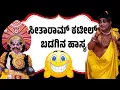 Download Lagu ಸೀತಾರಾಮ್ ಕಟೀಲ್ ಬಡಗಿನ ಯಕ್ಷಗಾನ ಹಾಸ್ಯ 😂 Yakshagana Comedy 😂 Seetharam kateel 😂 Yakshagana 😂ಯಕ್ಷಗಾನ