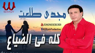 مجدى طلعت كله فى الضياع Magdy Talaat Kolo Fe El Dayaa 