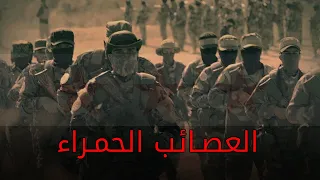 قوات العصائب الحمراء في الجيش السوري الجديد النخبة التي لا ت قهر 