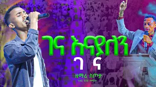ገና እናያለን ገና ዘማሪ ስጦታ ቅዱስ ተስፋ ዓለም አቀፍ ቤተክርስቲያን 