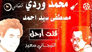 قلت ارحل التيجاني سعيد غناء بين جيلين محمد وردي ومصطفى سيد احمد تصميم الكجوكابي  قلت ارحل التيجاني سعيد غناء بين جيلين محمد وردي ومصطفى سيد احمد تصميم الكجوكابي