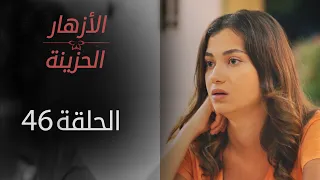 مسلسل الأزهار الحزينة الحلقة 46 الموسم الأول 