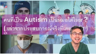 มีกรณีจริงที่คนที่มีภาวะอิสติเป็นแพทย์หรือไม่