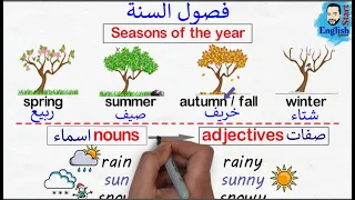 فصول السنة بالإنجليزي والتحدث عن الطقس دندنها