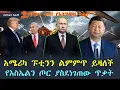 Download Lagu አሜሪካ ፑቲንን ልምምጥ ይዛለች! የእስራኤልን ጦር ያስደነገጠው ጥቃት #putin #russia #usa #trump #nato #ukraine #zelensky 