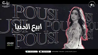                                بوسي   ابيع الدنيا   برومو دندنها