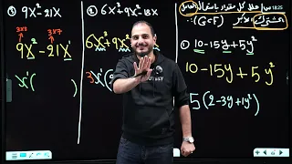 الثالث المتوسط الفصل الثاني محاضرة 11 تحليل المقادر الجبرية العامل المشترك الجزء الثاني 