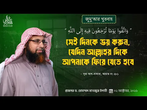 সেই দিনকে ভয় করুন, যেদিন আল্লাহর দিকে আপনাকে ফিরে যেতে হবে