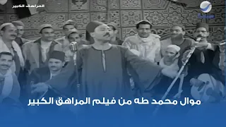 موال محمد طه من فيلم المراهق الكبير دندنها