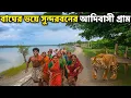 Download Lagu বাঘের আক্রমণে নাজেহাল সুন্দরবনের আদিবাসী গ্রাম | Tiger Attack inside Sundarban Tribal Village