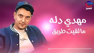 مهدي دله مالقيت طريق Mahdi Dallah النسخة الأصلية كاملة  مهدي دله مالقيت طريق Mahdi Dallah النسخة الأصلية كاملة