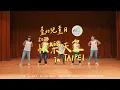 2023快樂天堂in TAIPEI(臺灣手語)