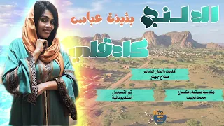 بثينة عباس    الدلنج كادقلي    أغاني سودانية      دندنها