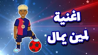 لامين يمال الأغنية أهداف مباراة برشلونة 3 3 إنتر ميلان في دوري الابطال 