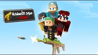 ماين كرافت حبست 4 يوتيوبرز في ون بلوك الاسلحة !!