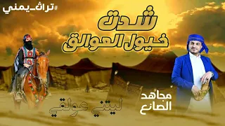 شدت خيول العوالق مجاهد الصانع 2023 تراث يمني للآن يسمعها الكبير والصغير 