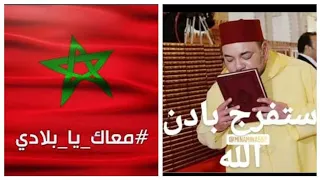 عيشي عيشي يا بلادي عيشي بقا في دارك باش تحمي راسك وتحمي بلادك 