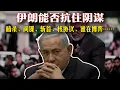 Download Lagu 伊朗要贏了？特朗普拒絕出兵，內塔尼亞胡急瘋了？中東這盤棋越下越懸！🧨以色列列哈梅內伊“死亡清單”？這次真玩大的了！中東局勢突變，美國正被“逼上桌”！
