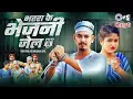 Lagu #Video - भतरा के भेजनी जेल | Bhatra Ke Bhejani Jail | #AmitAshik | #AnjaliBharti | New Bhojpuri Song
