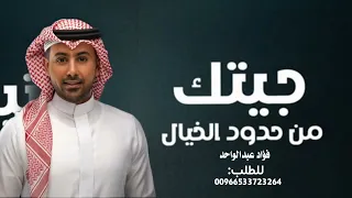 فؤاد عبدالواحد   جيتك  حصريا          دندنها