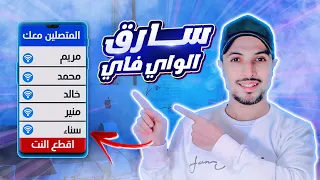 معرفة المتصلين بالواي فاي        حظر المتصلين من الويفي      دندنها