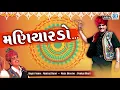 Download Lagu Maniyardo - Maniraj Barot | મણિયારડો | Superhit Gujarati Song | RDC Gujarati