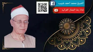 الشيخ محمد أحمد شبيب القصص و الحاقة 