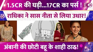 Radhika Merchant ने ली सास Nita Ambani से कीमती चीजें उधार! अंबानी की छोटी बहू के हैं शाही ठाठ !