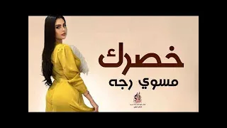 خصرك مسوي رجه جنني وهبلني وبحبه كبلني ماجد الرسلاني شيلة ياغايب جديد 2022حالات واتس استوريات 