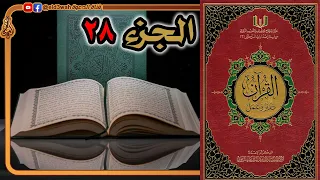 القرآن تدبر وعمل ج28 من سورة المجادلة إلى سورة التحريم 