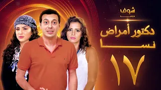 مسلسل دكتور امراض نسا الحلقة 17 