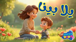 اغنيه يالا بينا يالا يالا اجمل اغاني الاطفال عفاف راضى سوبر ديدو بيبي 